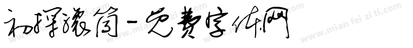 初探滚筒字体转换