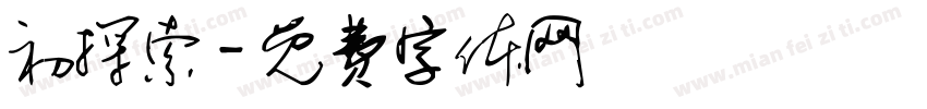初探索字体转换