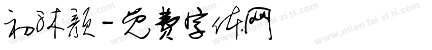 初沐颜字体转换