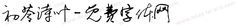 初苓诗叶字体转换