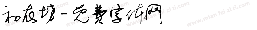 初衣坊字体转换