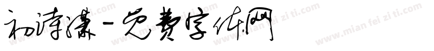 初诗潇字体转换