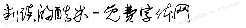 判谈的酷米字体转换