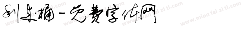 利来桶字体转换