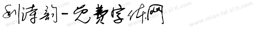 利诗韵字体转换