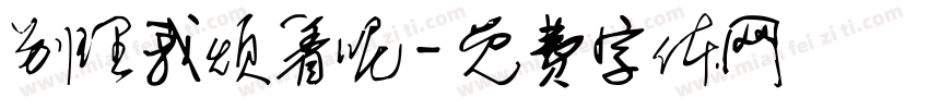 别理我烦着呢字体转换