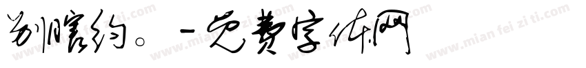 别瞎约。字体转换