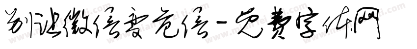 别让微信变危信字体转换