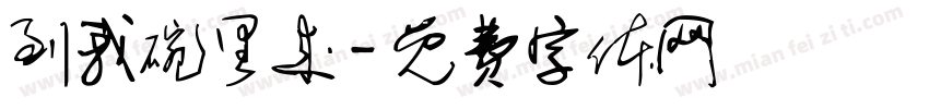 到我碗里来字体转换