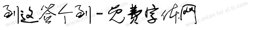 到这签个到字体转换