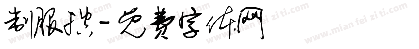 制服控字体转换