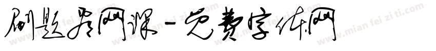 刷题看网课字体转换