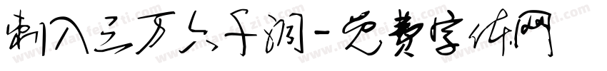 刺入三万六千洞字体转换