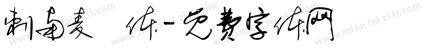 刺南麦園体字体转换