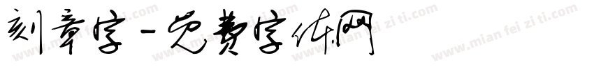 刻章字字体转换