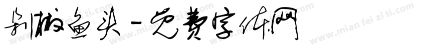 剁椒鱼头字体转换