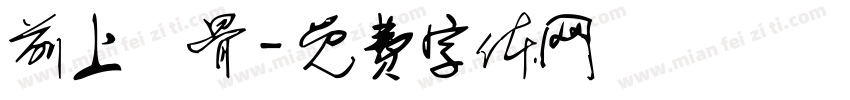 前上頜骨字体转换