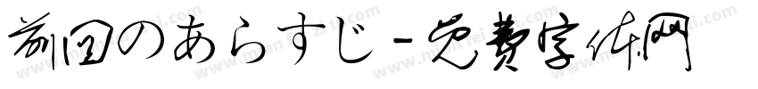前回のあらすじ字体转换