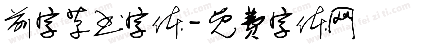 前字草书字体字体转换