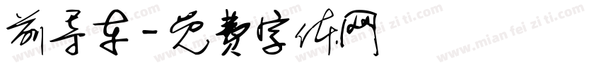 前导车字体转换
