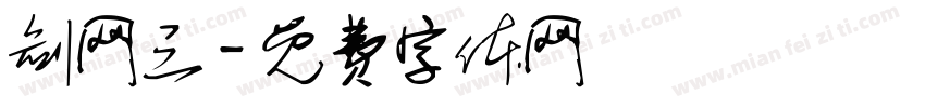 剑网三字体转换
