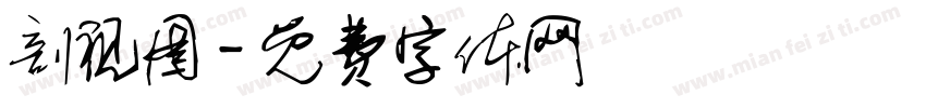 剖视图字体转换