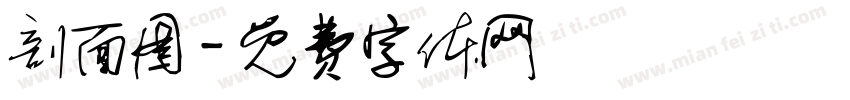 剖面图字体转换