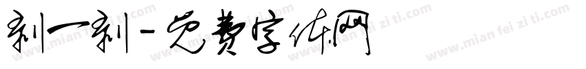 剥一剥字体转换