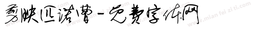 剪映匹诺曹字体转换
