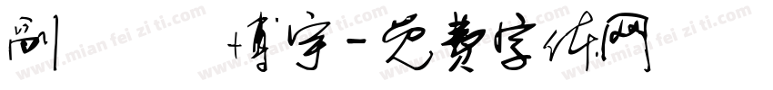 副總務莊博宇字体转换