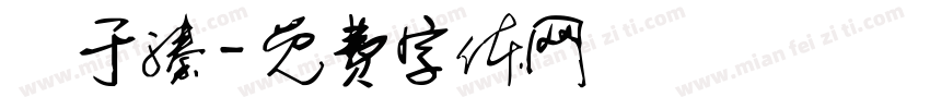 劉于溱字体转换