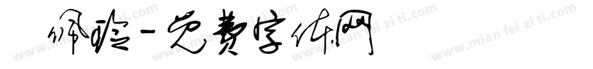 劉佩玲字体转换