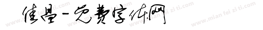 劉佳昌字体转换
