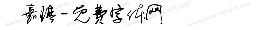 劉嘉琪字体转换