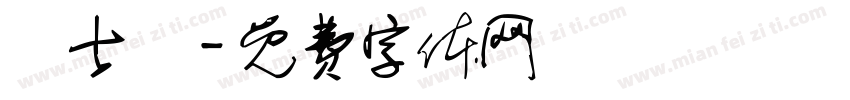 劉士滐字体转换