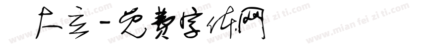 劉大立字体转换
