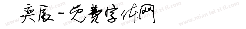 劉奕辰字体转换
