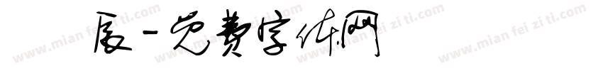 劉姵辰字体转换
