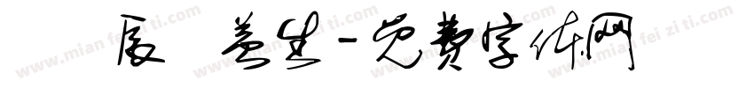 劉姵辰蘇益生字体转换