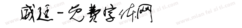 劉威廷字体转换