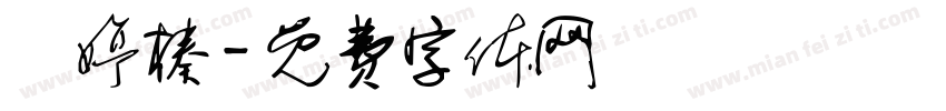劉婷榛字体转换