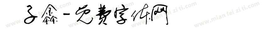 劉子鑫字体转换