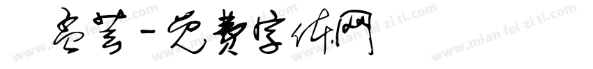 劉孟芸字体转换