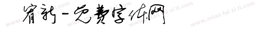 劉宥新字体转换