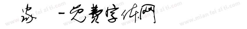 劉家齊字体转换