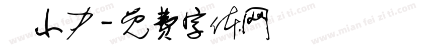 劉小力字体转换