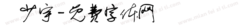 劉少宇字体转换