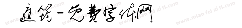 劉庭筠字体转换