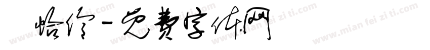 劉怡伶字体转换