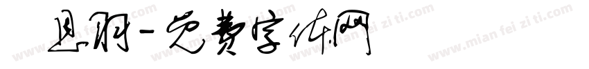 劉恩羽字体转换